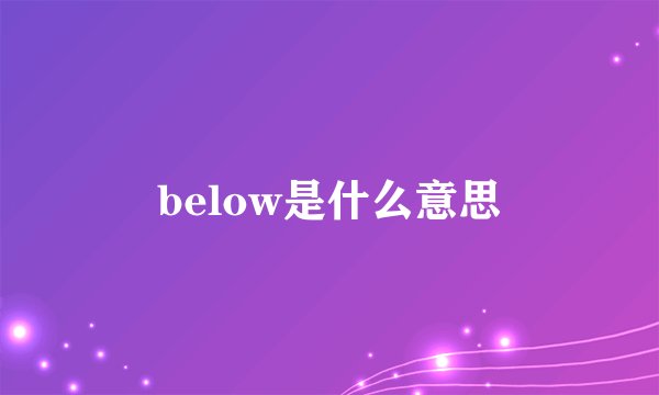 below是什么意思