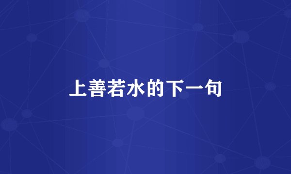 上善若水的下一句