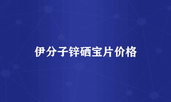 伊分子锌硒宝片价格