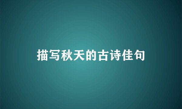 描写秋天的古诗佳句