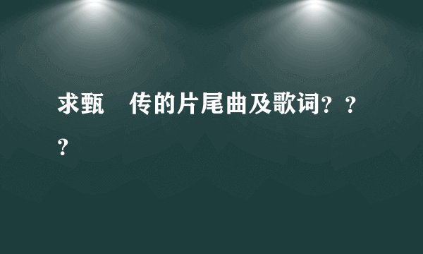 求甄嬛传的片尾曲及歌词？？？