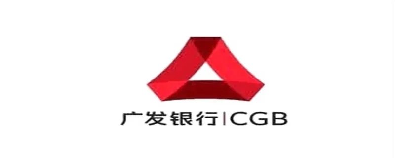 广发银行电话是多少