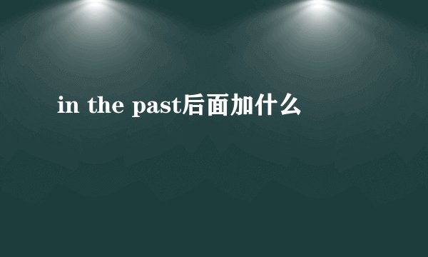 in the past后面加什么
