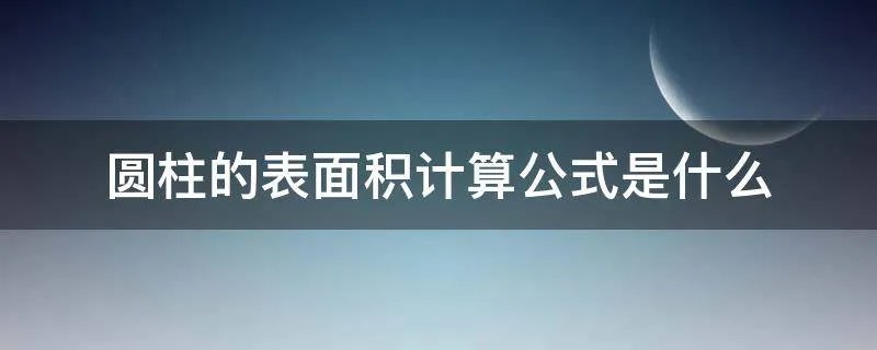 圆柱的表面积计算公式是什么