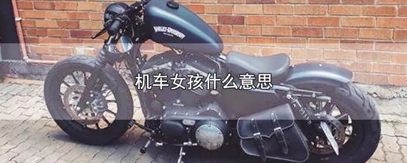 机车女孩什么意思