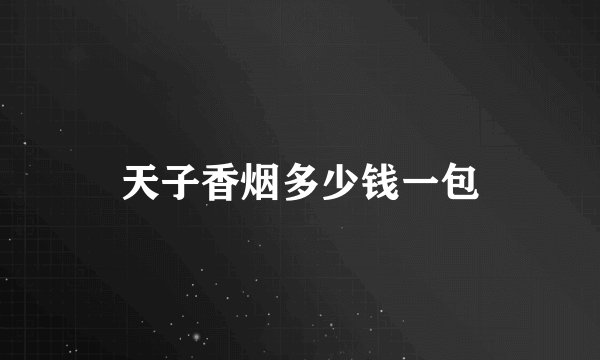 天子香烟多少钱一包