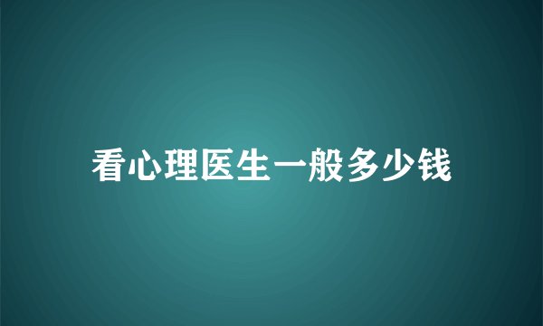 看心理医生一般多少钱
