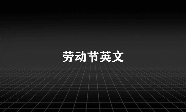 劳动节英文
