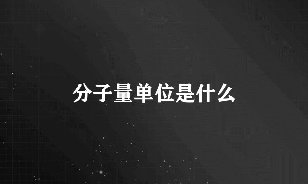 分子量单位是什么