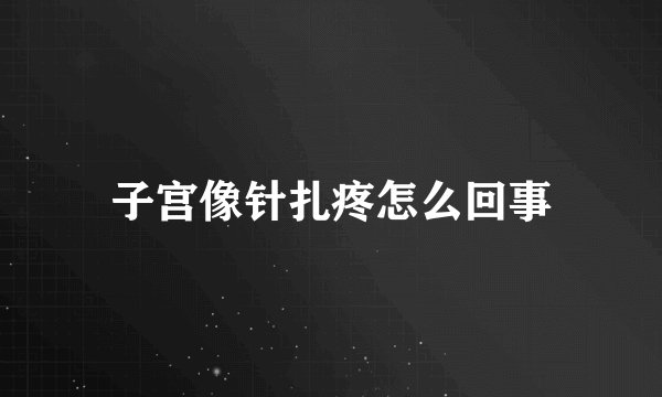子宫像针扎疼怎么回事