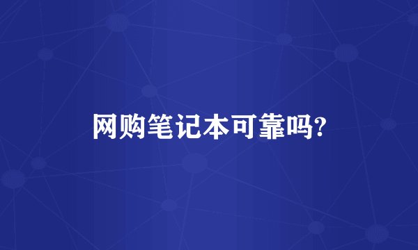 网购笔记本可靠吗?