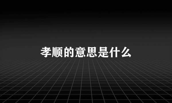 孝顺的意思是什么