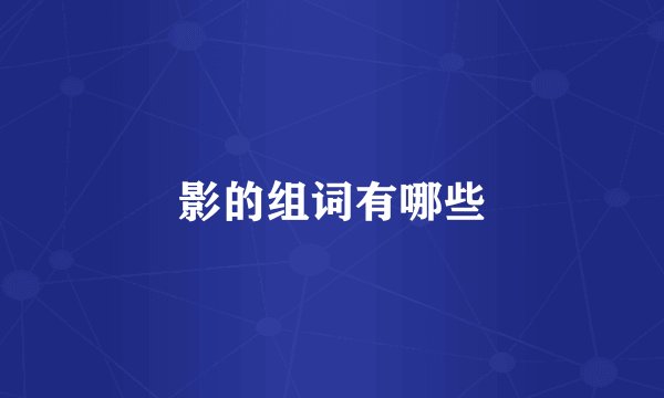 影的组词有哪些