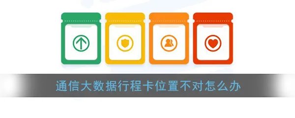 《通信行程卡》位置信息不正确解决办法