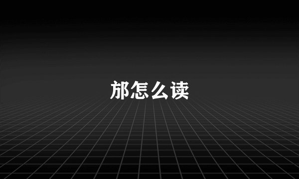 邡怎么读