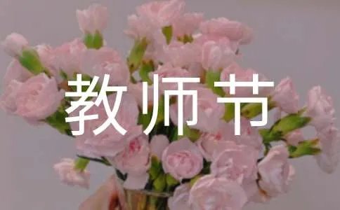 教师节给老师写的一封信