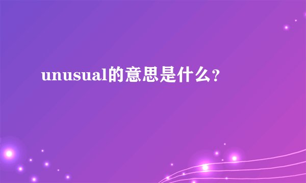 unusual的意思是什么？