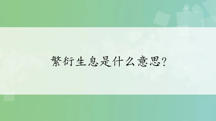 繁衍生息是什么意思？