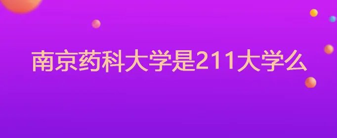 南京药科大学是211大学么