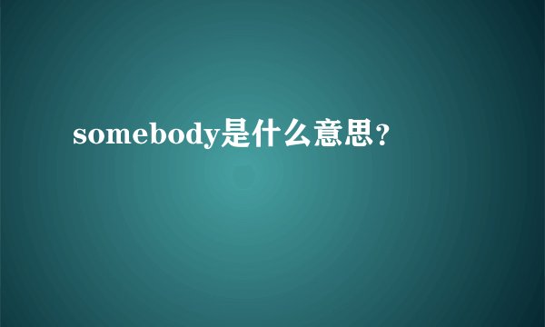 somebody是什么意思？