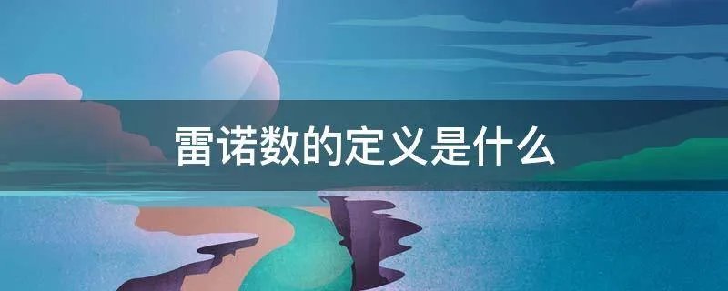 雷诺数的定义是什么