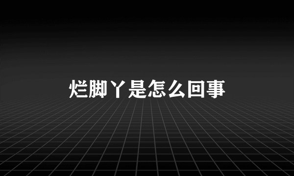 烂脚丫是怎么回事