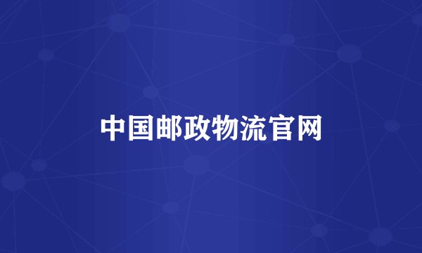 中国邮政物流官网