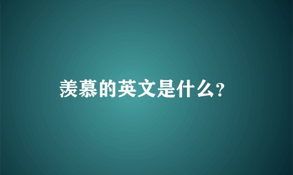 羡慕的英文是什么？