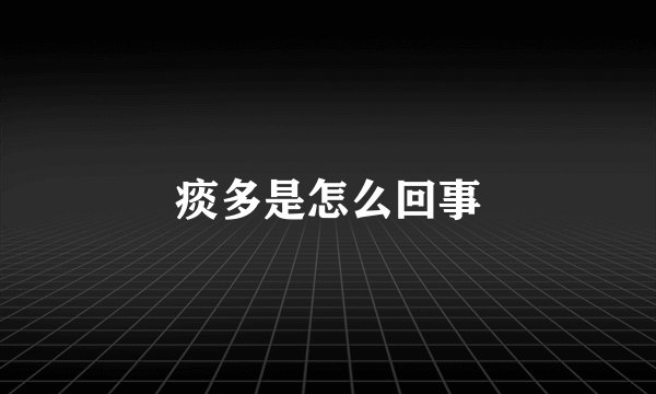 痰多是怎么回事