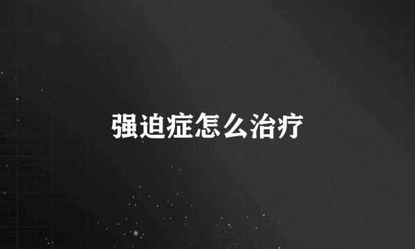 强迫症怎么治疗