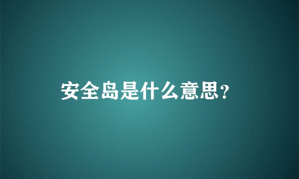 安全岛是什么意思？