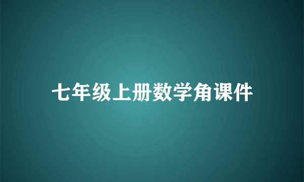 七年级上册数学角课件