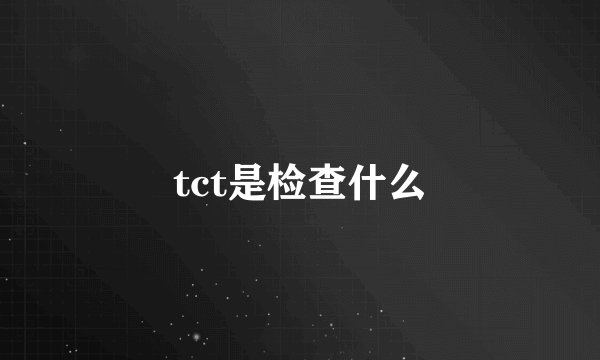 tct是检查什么