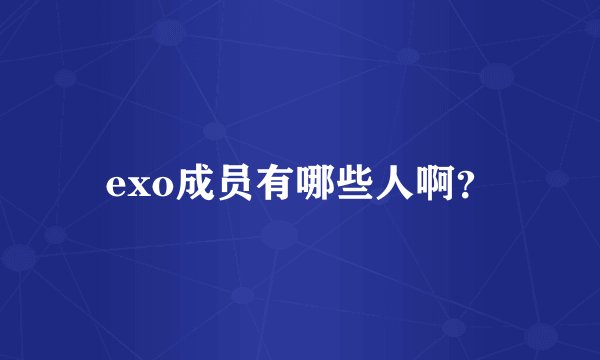 exo成员有哪些人啊？