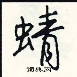 蜻组词_蜻字怎么组词_蜻组词有哪些_带蜻字的词语