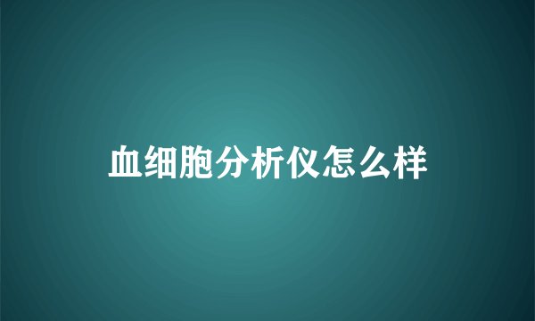 血细胞分析仪怎么样