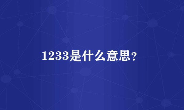 1233是什么意思？