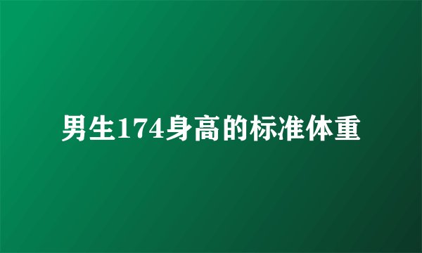 男生174身高的标准体重