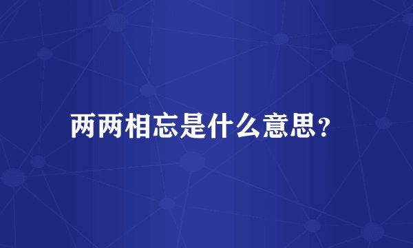 两两相忘是什么意思？