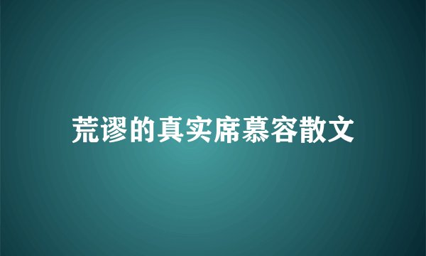 荒谬的真实席慕容散文