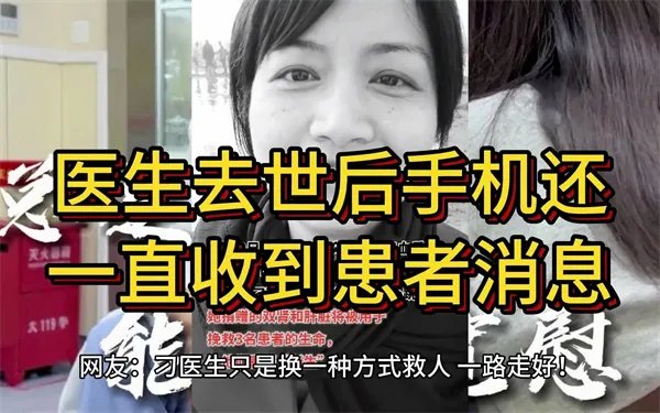 医生去世后手机一直收到患者消息怎么回事