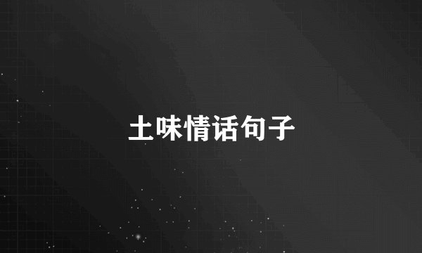 土味情话句子
