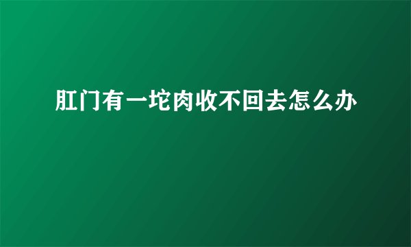 肛门有一坨肉收不回去怎么办