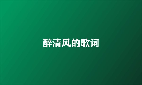 醉清风的歌词