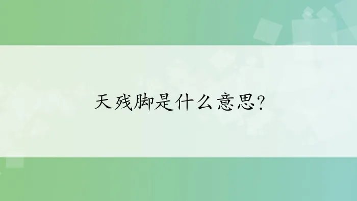 天残脚是什么意思？