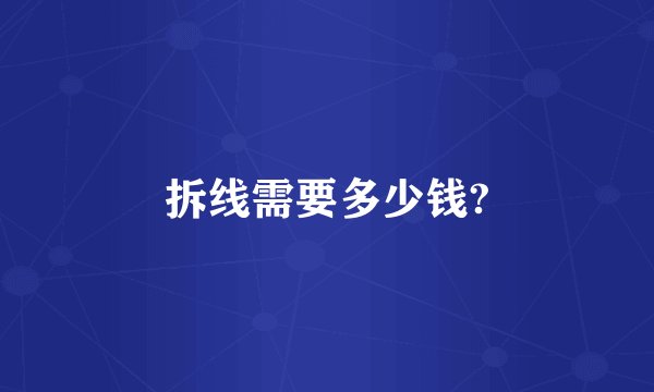 拆线需要多少钱?