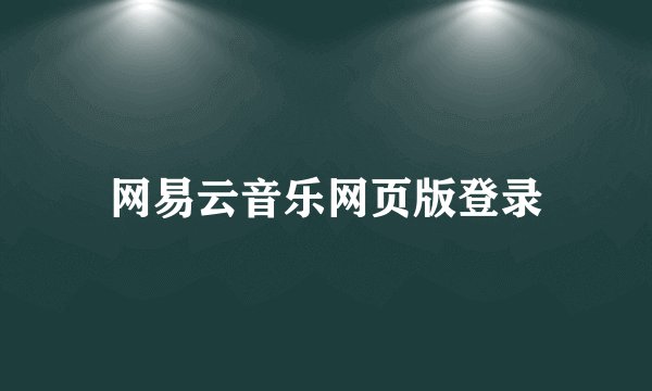 网易云音乐网页版登录