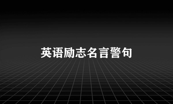 英语励志名言警句