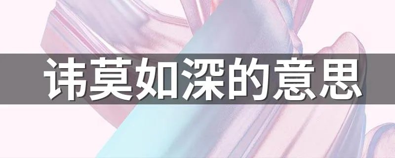 讳莫如深的意思 讳莫如深是什么意思