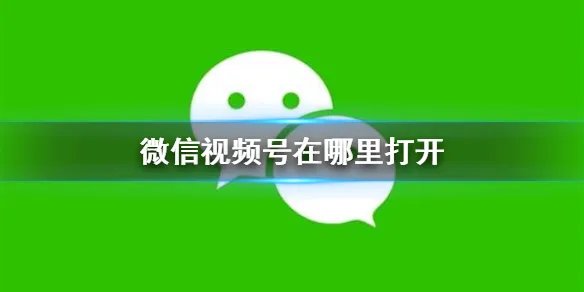 微信视频号在哪里打开 视频号打开方法